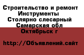 Строительство и ремонт Инструменты - Столярно-слесарный. Самарская обл.,Октябрьск г.